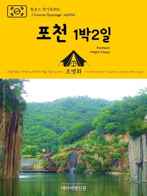 cover image of 원코스 경기도006 포천 1박2일 대한민국을 여행하는 히치하이커를 위한 안내서(1 Course Gyeonggi-do006 Pocheon 1 Night 2 Days The Hitchhiker's Guide to Korean Peninsula)